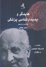 تصویر  هايدگر و پديدارشناسي پزشكي