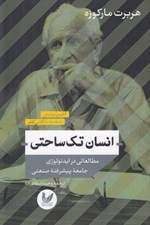 تصویر  انسان تك ساحتي (مطالعاتي در ايدئولوژي جامعه پيشرفته صنعتي)