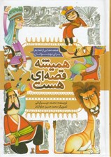 تصویر  هميشه قصه اي هست (جيبي) / قصه هايي از قديم براي نوجوانان (مجموعه 5 جلدي)
