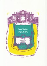تصویر  سفرنامه ژاك هردوان (در آفتاب ايران)