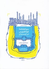 تصویر  سياحتنامه فيثاغورس در ايران (ديدار با داريوش و زرتشت)