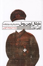 تصویر  مارشال اروين رومل (سالار نبرد صحرا)