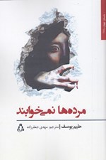 تصویر  مرده ها نمي خوابند