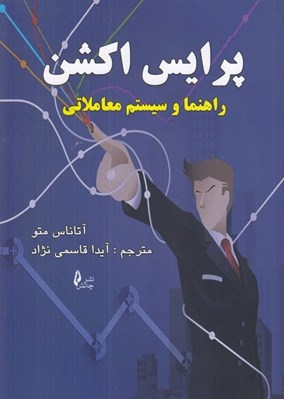 تصویر  پرايس اكشن (راهنما و سيستم معاملاتي)