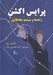 تصویر  پرايس اكشن (راهنما و سيستم معاملاتي)