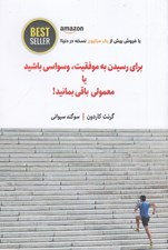 تصویر  براي رسيدن به موفقيت وسواسي باشيد يا معمولي باقي بمانيد!