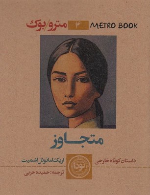 تصویر  متجاوز (متروبوك)
