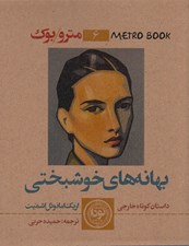 تصویر  بهانه هاي خوشبختي (متروبوك)