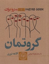 تصویر  گروتمان (متروبوك)