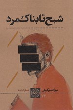 تصویر  شبح مرد تابناك