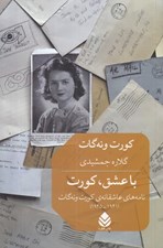 تصویر  با عشق كورت (نامه هاي عاشقانه ي كورت ونه گات 1945 - 1941)