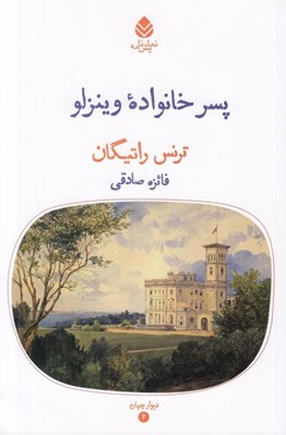 تصویر  پسر خانواده وينزلو / مجموعه ديوار چهارم 6