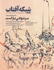 تصویر  مجله شبكه آفتاب 60