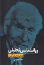 تصویر  روانشناسي تحليلي (درمان يونگي)