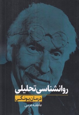 تصویر  روانشناسي تحليلي (درمان يونگي)