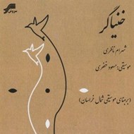 تصویر  خنياگر (سي دي)
