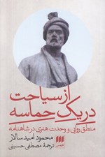 تصویر  از سياحت در يك حماسه (منطق روايي و وحدت هنري در شاهنامه)