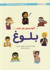 تصویر  بلوغ / آنچه پسران بايد بدانند