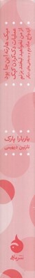 تصویر  پك آثار باربارا پارك (4 جلدي)
