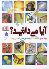 تصویر  آيا مي دانيد؟ (جواب هاي شگفت انگيز به سوال هايي كه مي پرسيد)