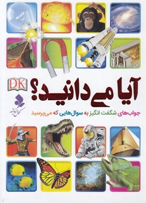تصویر  آيا مي دانيد؟ (جواب هاي شگفت انگيز به سوال هايي كه مي پرسيد)