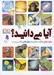 تصویر  آيا مي دانيد؟ (جواب هاي شگفت انگيز به سوال هايي كه مي پرسيد)