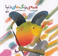 تصویر  همه ي رنگ هاي دنيا