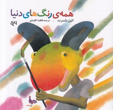 تصویر  همه ي رنگ هاي دنيا