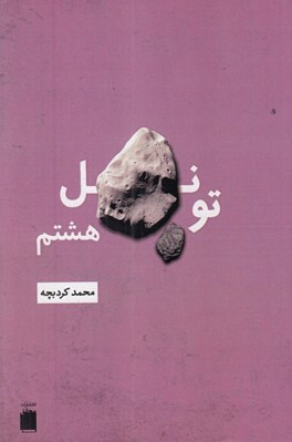 تصویر  تونل هشتم