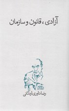 تصویر  آزادي قانون و سازمان