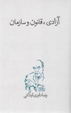 تصویر  آزادي قانون و سازمان