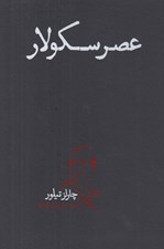 تصویر  عصر سكولار