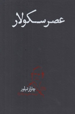 تصویر  عصر سكولار