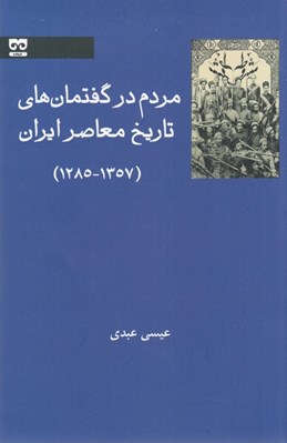 تصویر  مردم در گفتمان هاي تاريخ معاصر ايران (1357 - 1285)