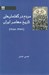 تصویر  مردم در گفتمان هاي تاريخ معاصر ايران (1357 - 1285)