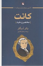 تصویر  كانت (مختصر و مفيد) / آشنايي با بزرگان انديشه و فرهنگ 1