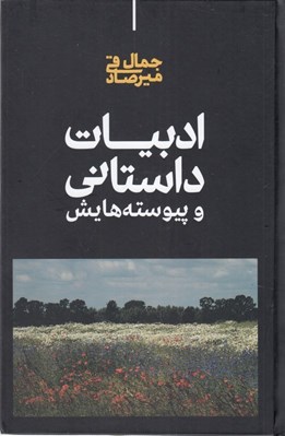 تصویر  ادبيات داستاني و پيوسته هايش