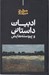 تصویر  ادبيات داستاني و پيوسته هايش