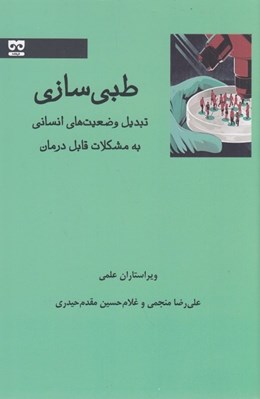 تصویر  طبي سازي (تبديل وضعيت هاي انساني به مشكلات قابل درمان)