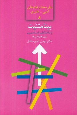 تصویر  بينامتنيت (از ساختارگرايي تا پسامدرنيسم نظريه ها و كاربردها) / نظريه ها و نقدهاي ادبي - هنري 8