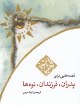 تصویر  قصه هايي براي پدران فرزندان نوه ها