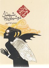 تصویر  شيطان و دوشيزه پريم (جيبي)