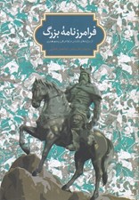 تصویر  فرامرز نامه بزرگ