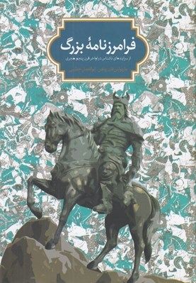تصویر  فرامرز نامه بزرگ