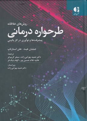 تصویر  روش هاي خلاقانه طرحواره درماني