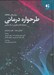 تصویر  روش هاي خلاقانه طرحواره درماني