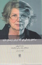 تصویر  ساختن زندگي اي كه ارزش زيستن دارد