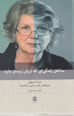 تصویر  ساختن زندگي اي كه ارزش زيستن دارد