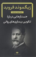 تصویر  جستارهايي درباره تکوين بيماري هاي رواني