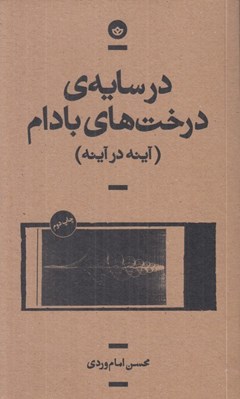 تصویر  در سايه ي درخت هاي بادام (آينه در آينه)